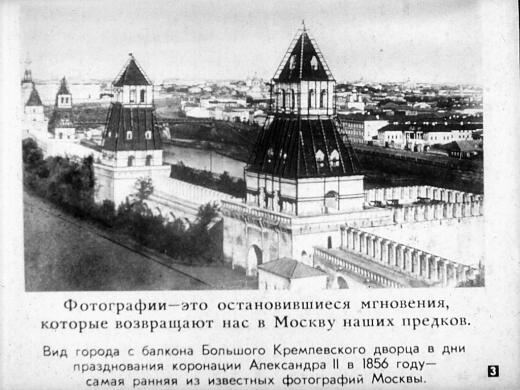 Кадр 3 диафильма «Москва в старых фотографиях»
