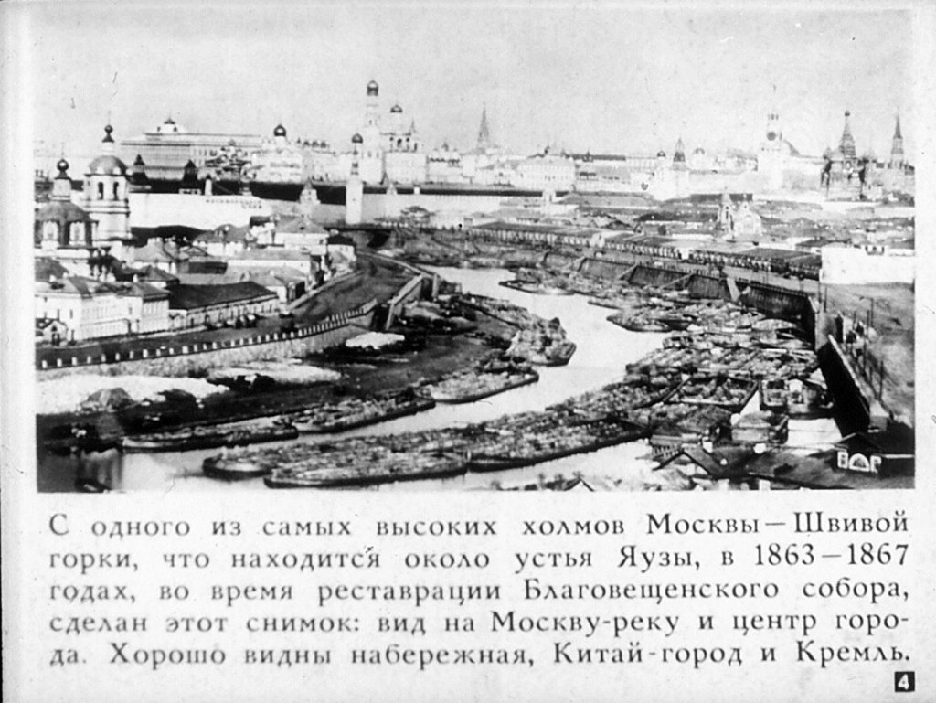 Кадр 4 диафильма «Москва в старых фотографиях»