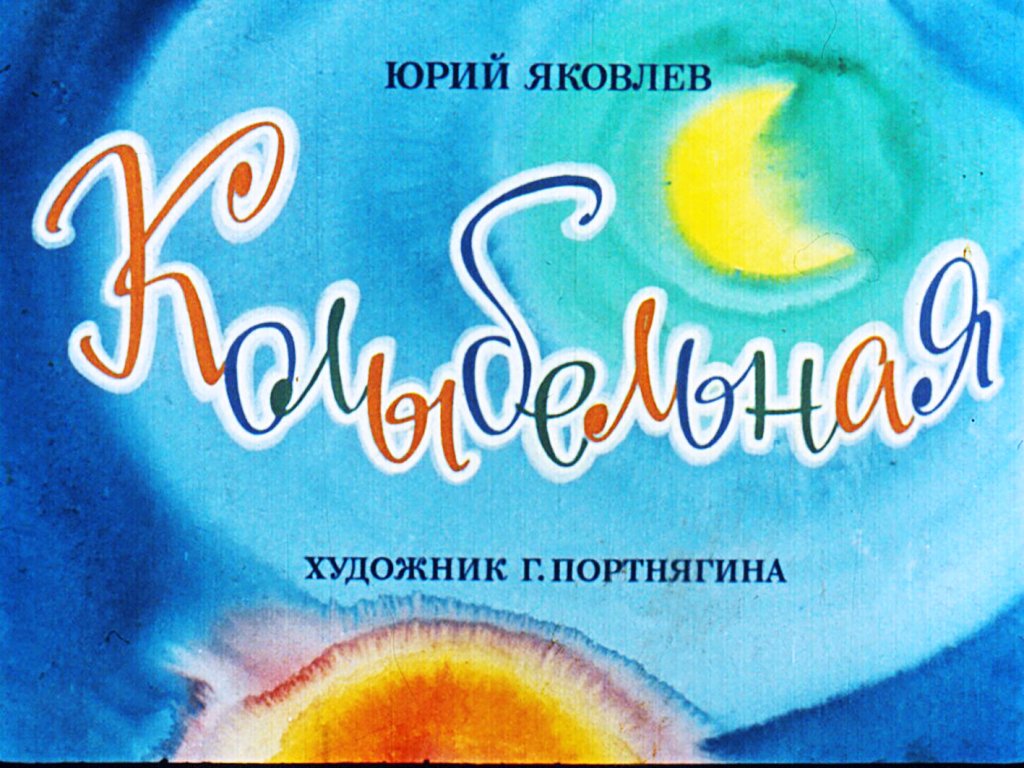 Кадр 1 диафильма «Колыбельная»