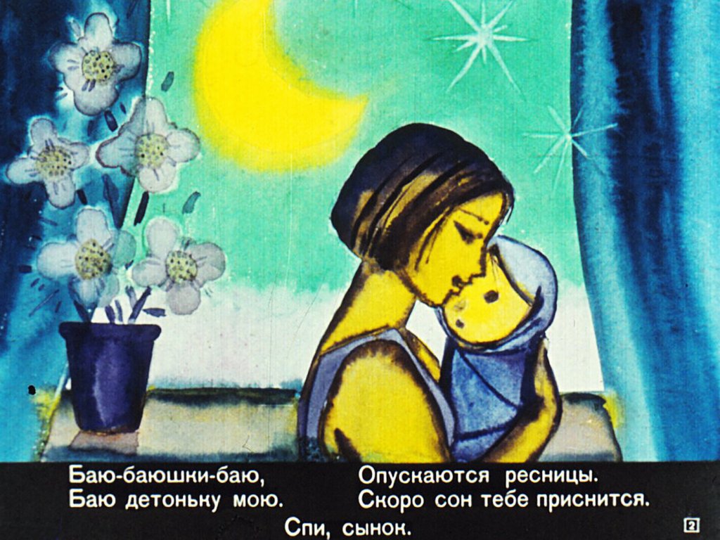 Кадр 2 диафильма «Колыбельная»
