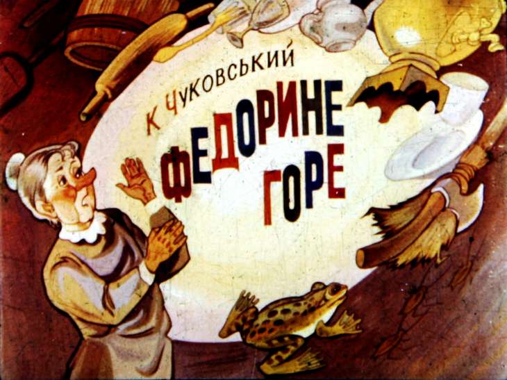 Кадр 1 диафильма «Федорино горе»