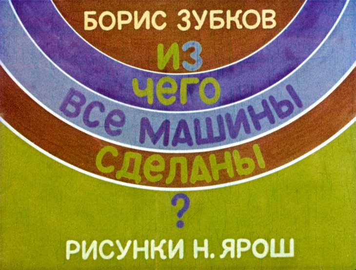 Кадр 1 диафильма «Из чего все машины сделаны?»