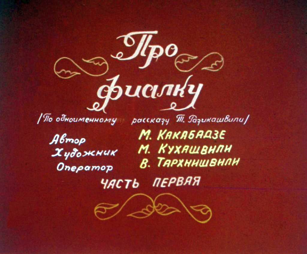Кадр 1 диафильма «Про фиалку. Часть 1»