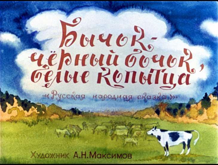Кадр 1 диафильма «Бычок-черный бочок, белые копытца»