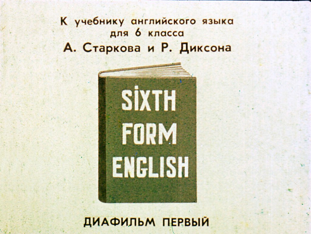 Кадр 1 диафильма «Sixth form english. Часть 1»