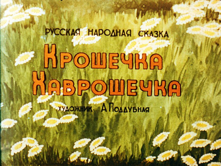 Кадр 1 диафильма «Крошечка - Хаврошечка»