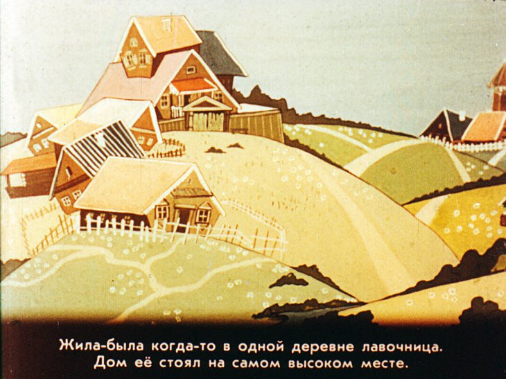 Кадр 2 диафильма «Крошечка - Хаврошечка»