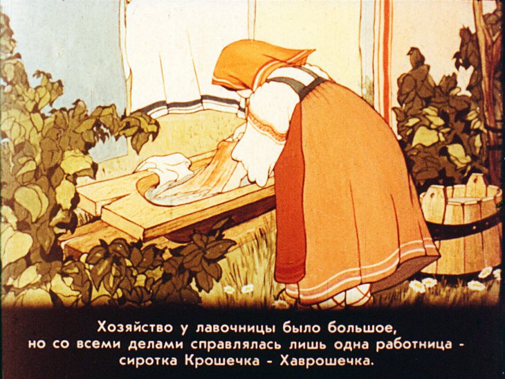 Кадр 4 диафильма «Крошечка - Хаврошечка»