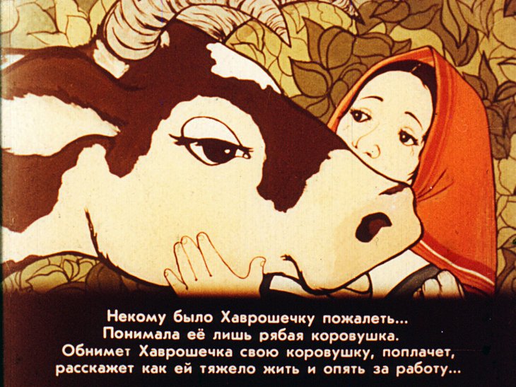 Кадр 7 диафильма «Крошечка - Хаврошечка»
