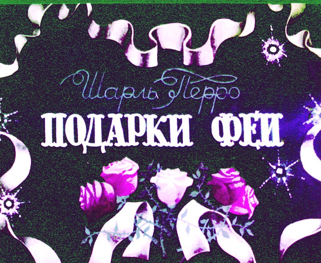 Кадр 1 диафильма «Подарки Феи»