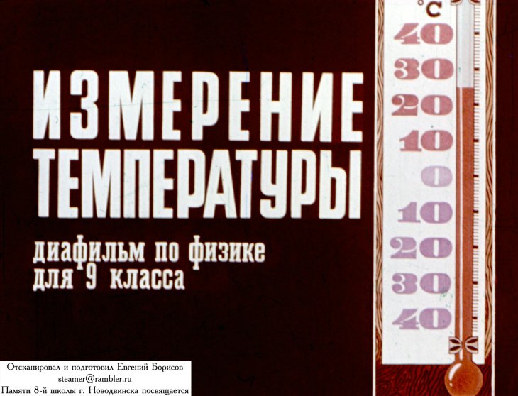 Кадр 1 диафильма «Измерение температуры»
