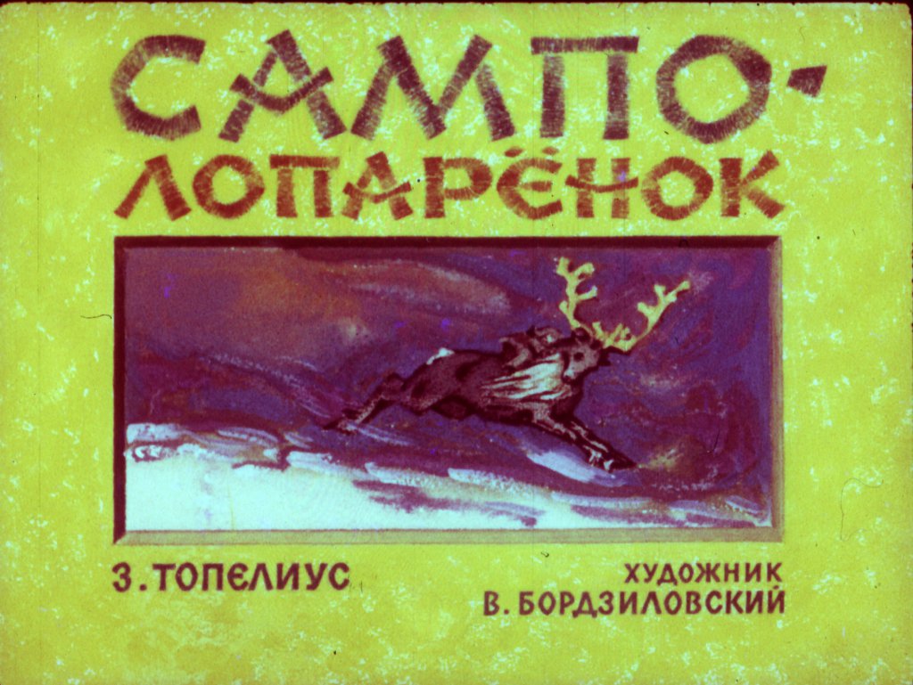 Кадр 1 диафильма «Сампо-лопаренок»