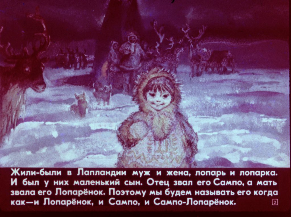 Кадр 2 диафильма «Сампо-лопаренок»