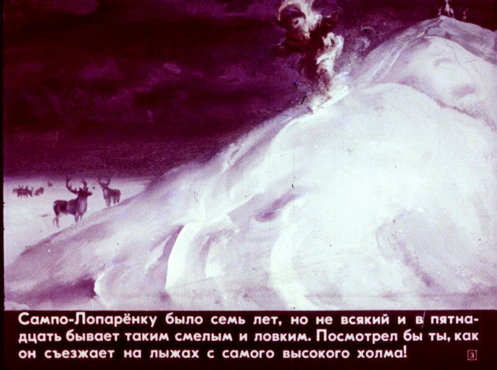 Кадр 3 диафильма «Сампо-лопаренок»