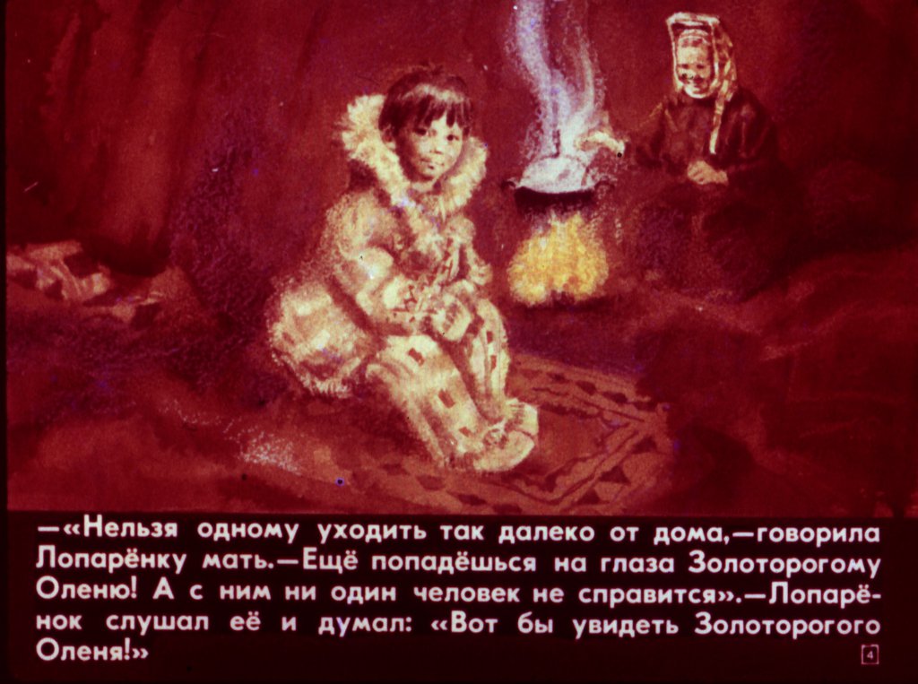 Кадр 4 диафильма «Сампо-лопаренок»