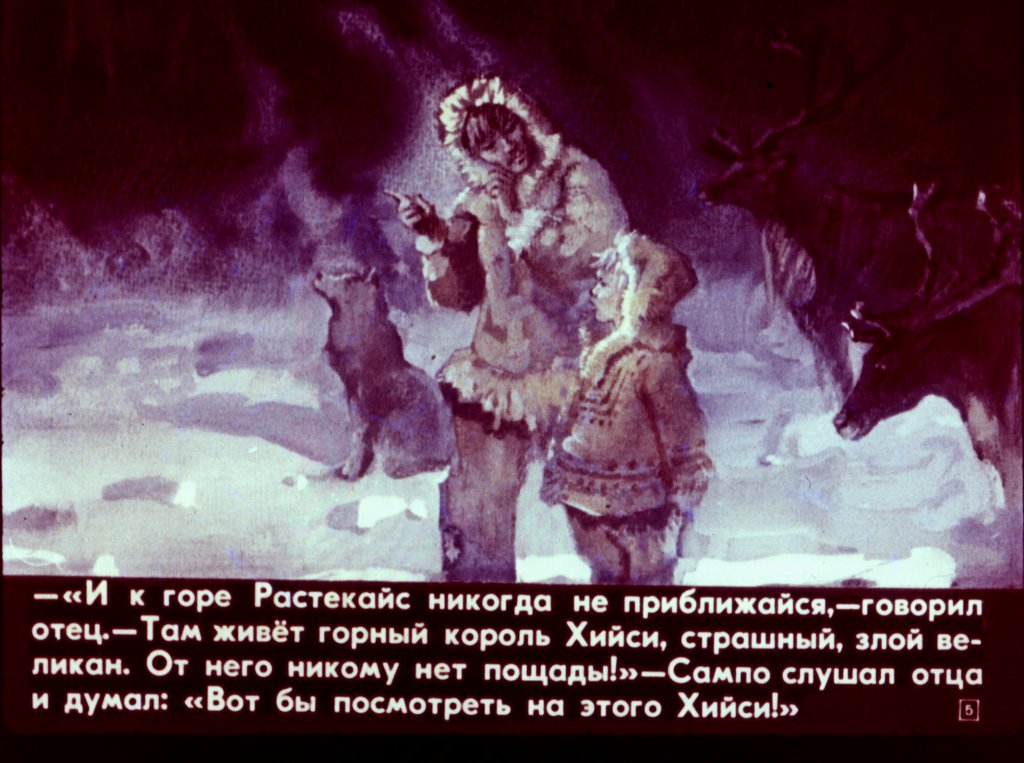 Кадр 5 диафильма «Сампо-лопаренок»