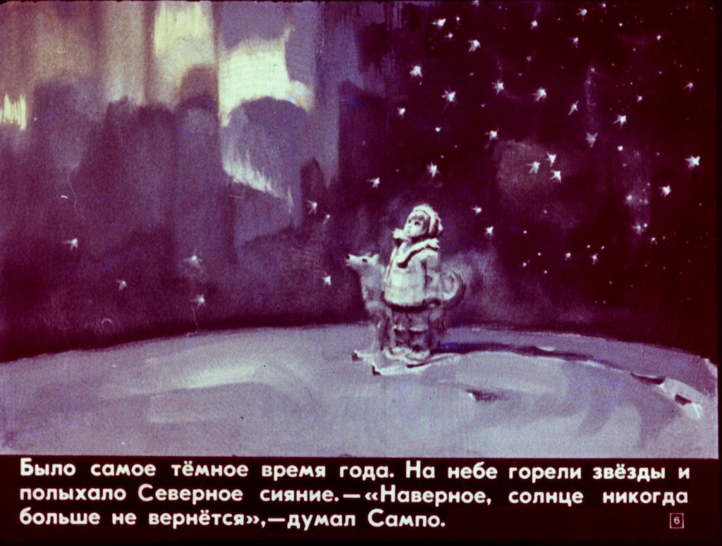 Кадр 6 диафильма «Сампо-лопаренок»
