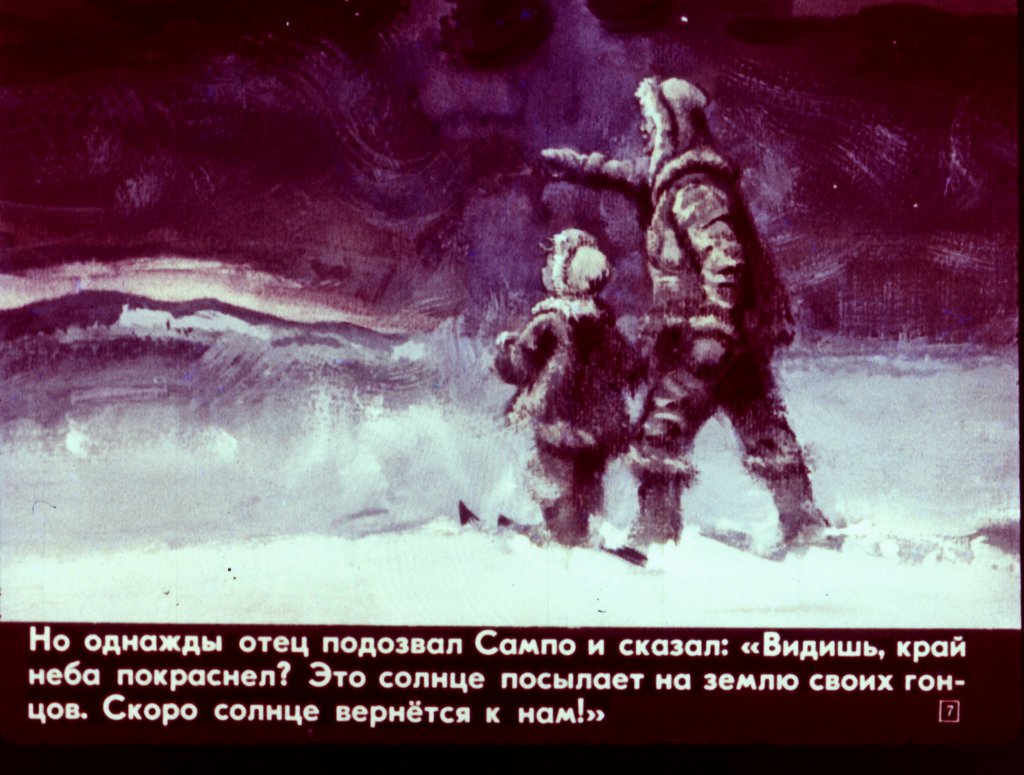 Кадр 7 диафильма «Сампо-лопаренок»