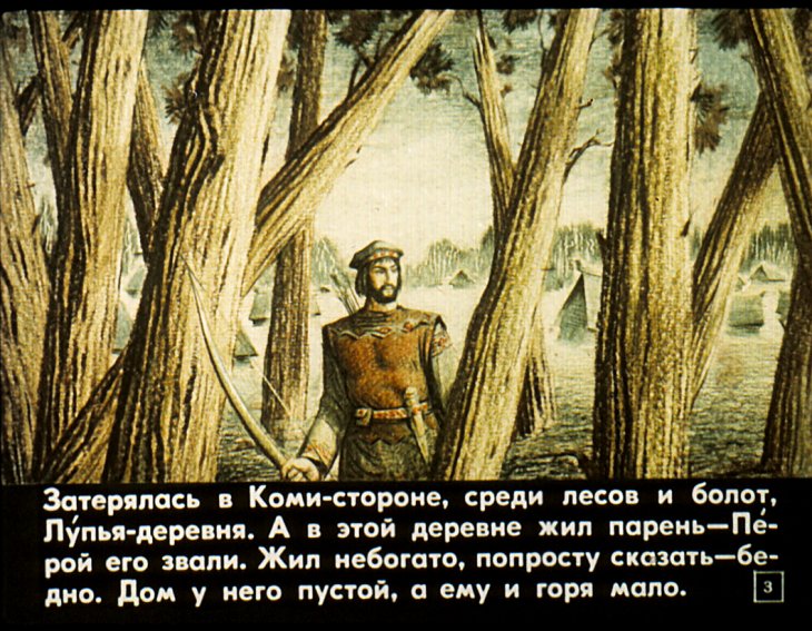 Кадр 3 диафильма «Про Перу-богатыря»