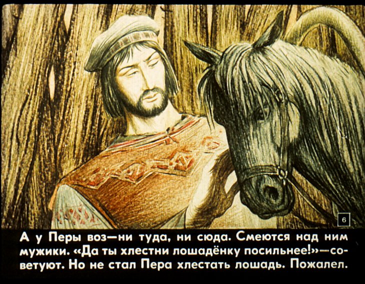 Кадр 6 диафильма «Про Перу-богатыря»