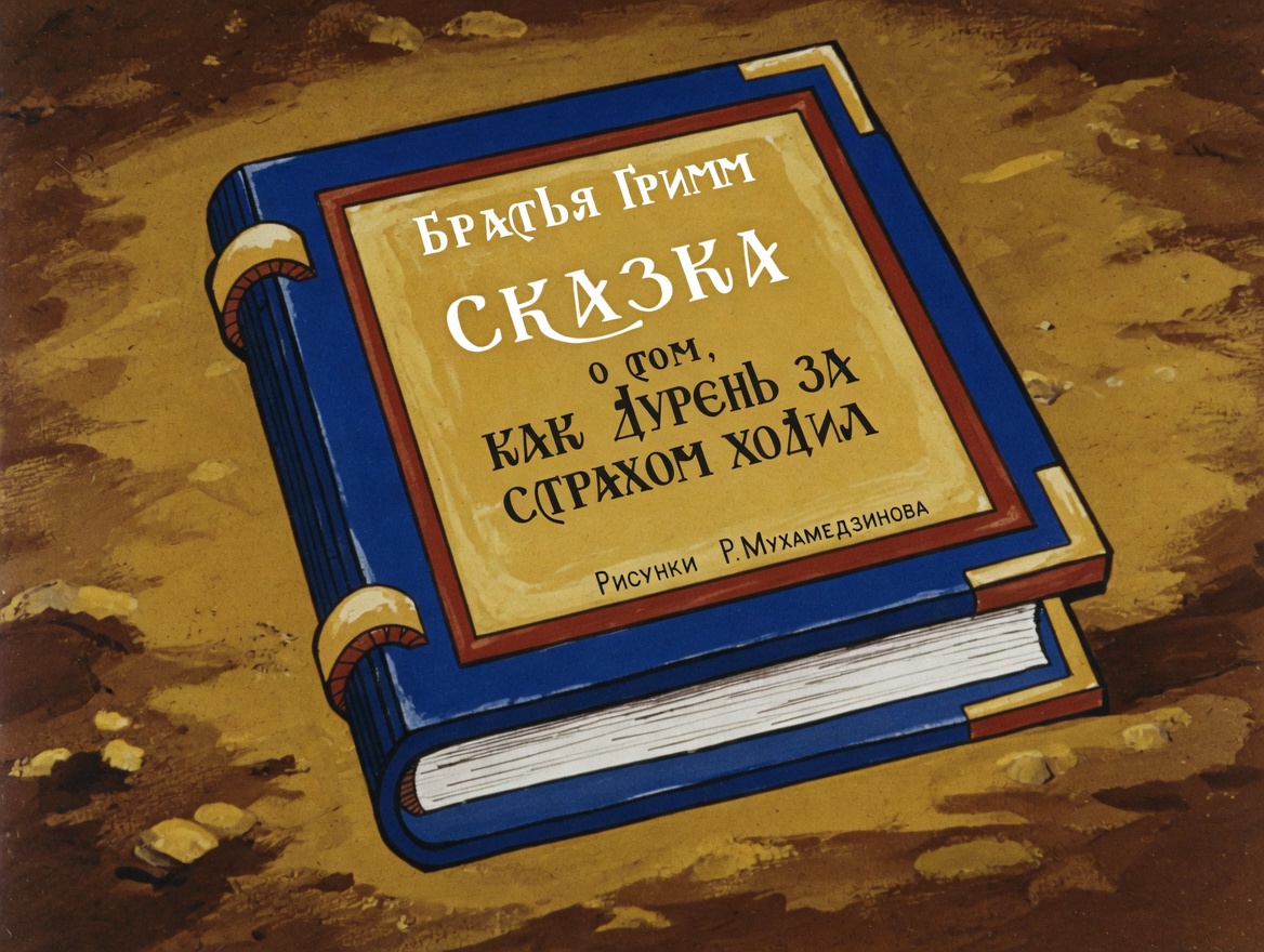 Кадр 1 диафильма «Сказка о том, как Дурень за страхом ходил»