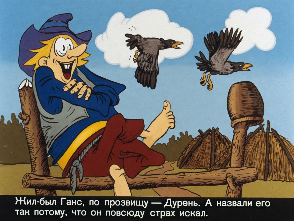Кадр 3 диафильма «Сказка о том, как Дурень за страхом ходил»