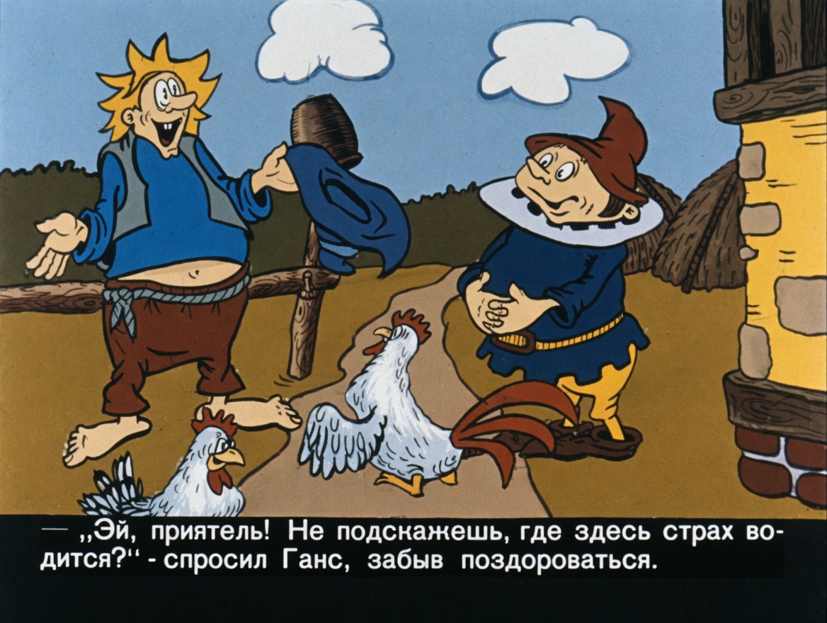 Кадр 4 диафильма «Сказка о том, как Дурень за страхом ходил»