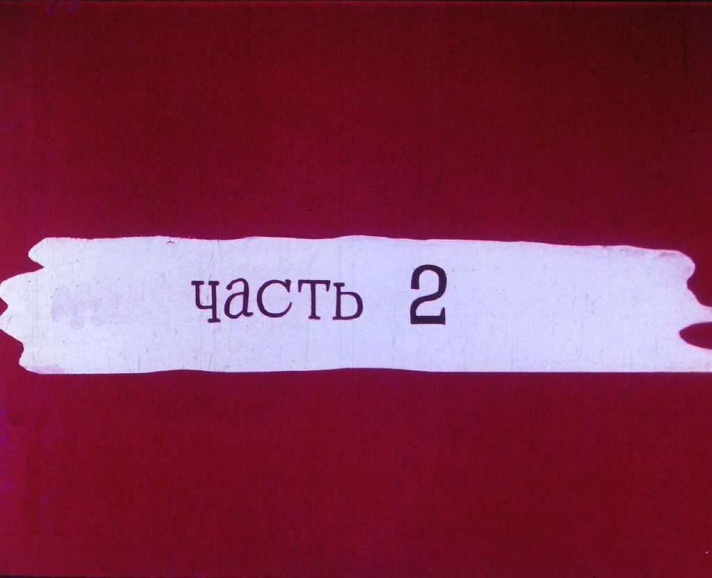 Кадр 2 диафильма «Три синих-синих озера малинового цвета... Часть 2»