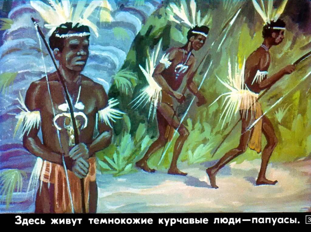 Кадр 2 диафильма «В гости к папуасам»