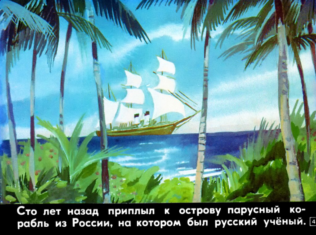 Кадр 3 диафильма «В гости к папуасам»