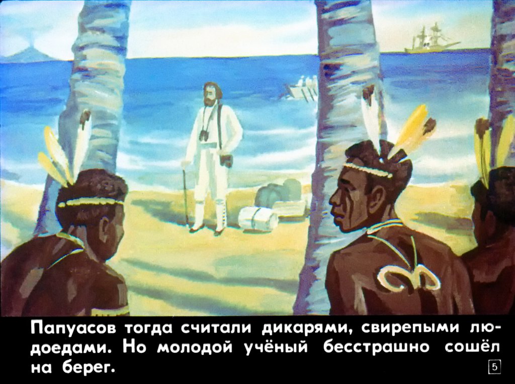 Кадр 4 диафильма «В гости к папуасам»