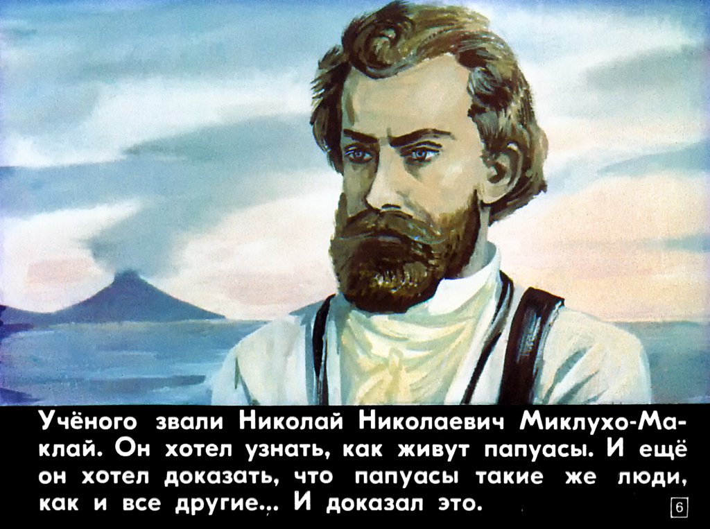 Кадр 5 диафильма «В гости к папуасам»