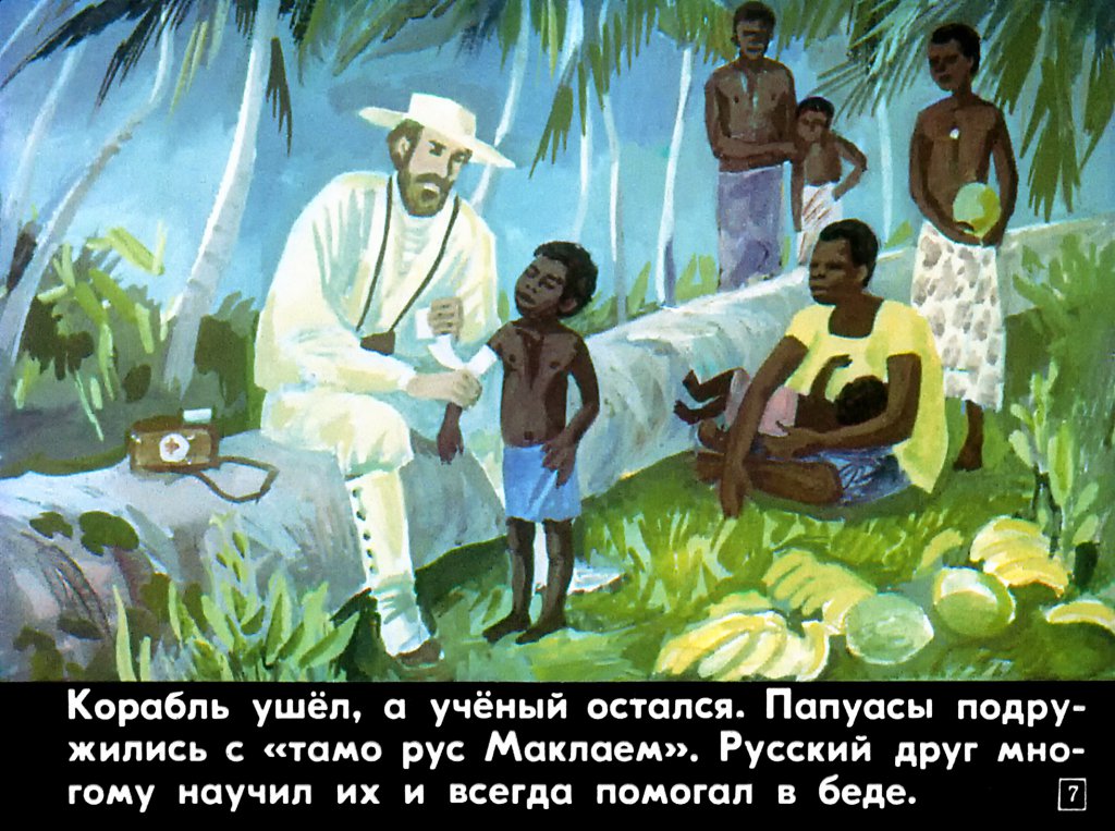 Кадр 6 диафильма «В гости к папуасам»