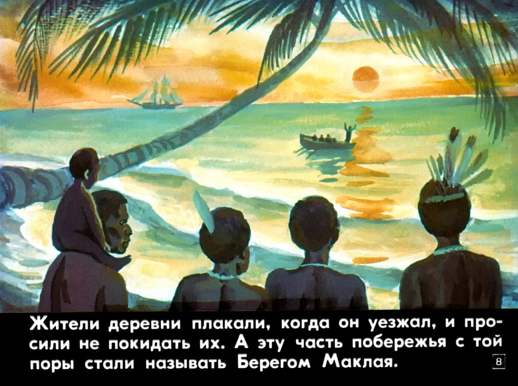 Кадр 7 диафильма «В гости к папуасам»