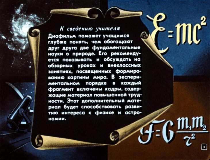 Кадр 2 диафильма «Взаимосвязь астрономии и физики»