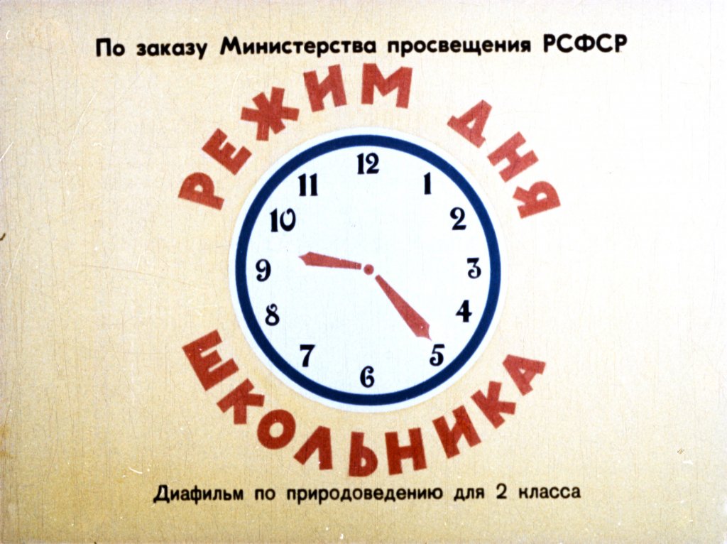 Кадр 1 диафильма «Режим дня школьника»