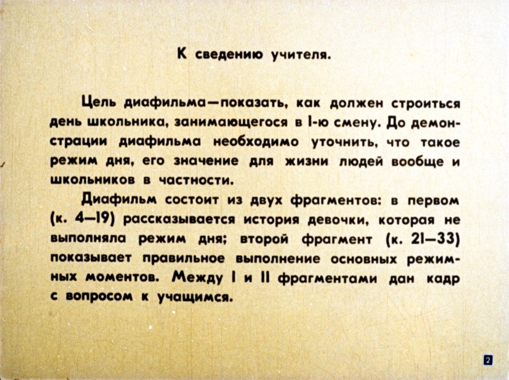 Кадр 2 диафильма «Режим дня школьника»