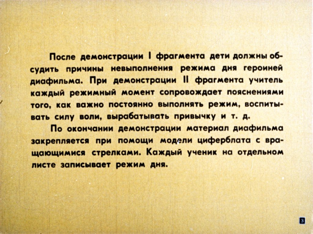 Кадр 3 диафильма «Режим дня школьника»