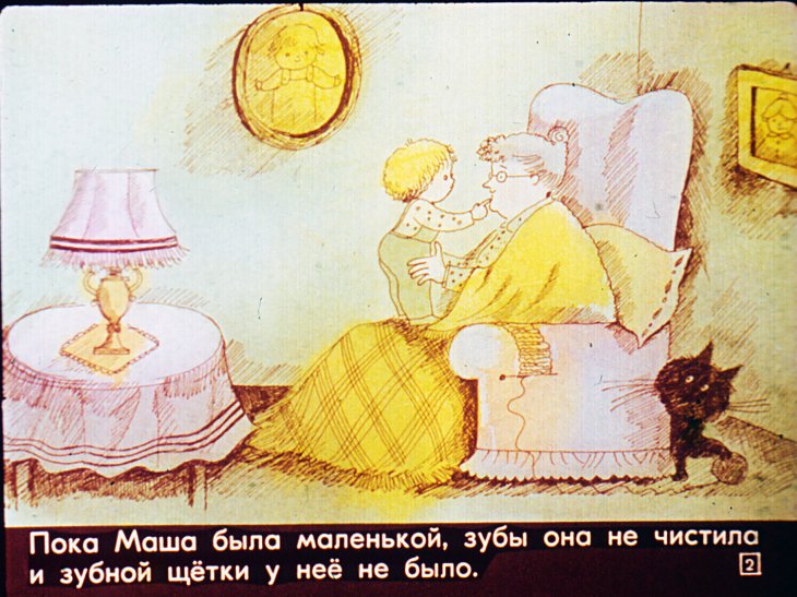 Кадр 2 диафильма «Про Машеньку и зубную щетку»