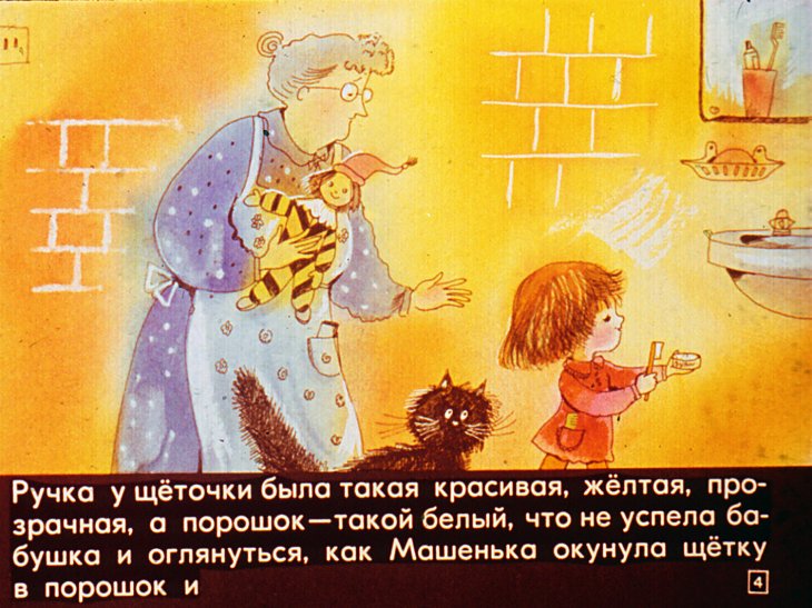 Кадр 4 диафильма «Про Машеньку и зубную щетку»