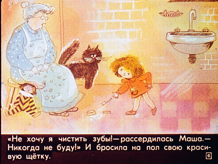 Кадр 6 диафильма «Про Машеньку и зубную щетку»