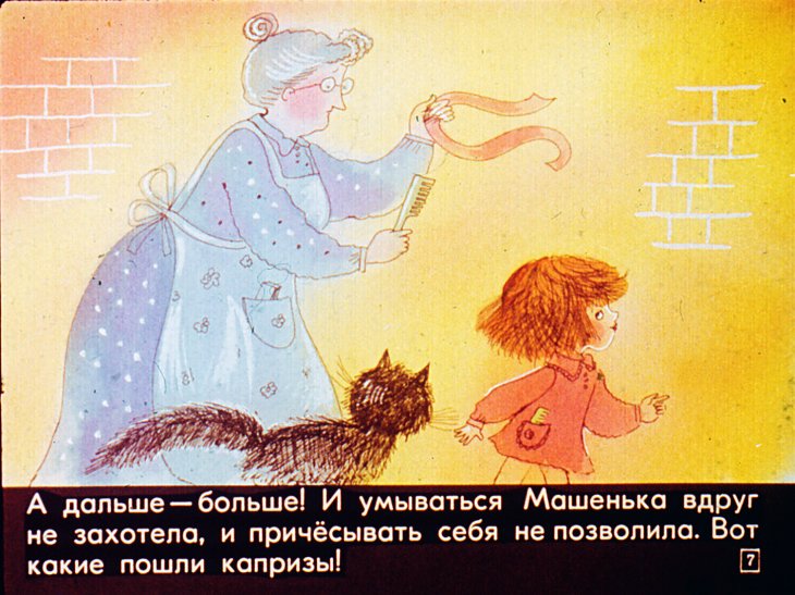 Кадр 7 диафильма «Про Машеньку и зубную щетку»