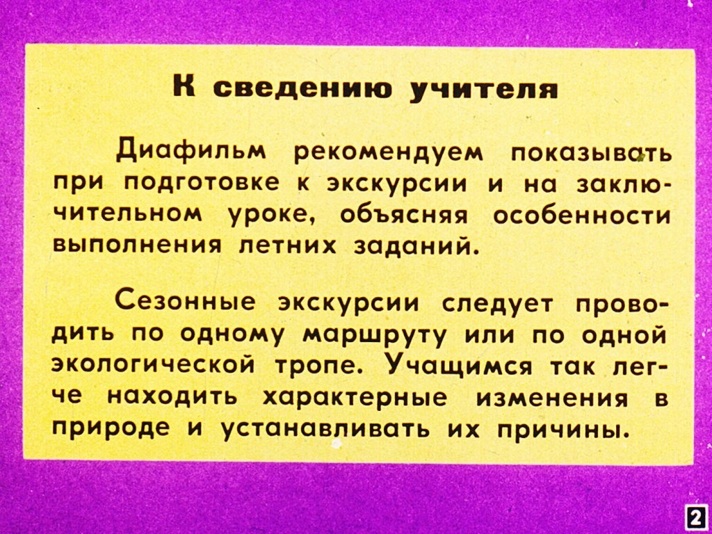 Кадр 2 диафильма «Лето в жизни растений»