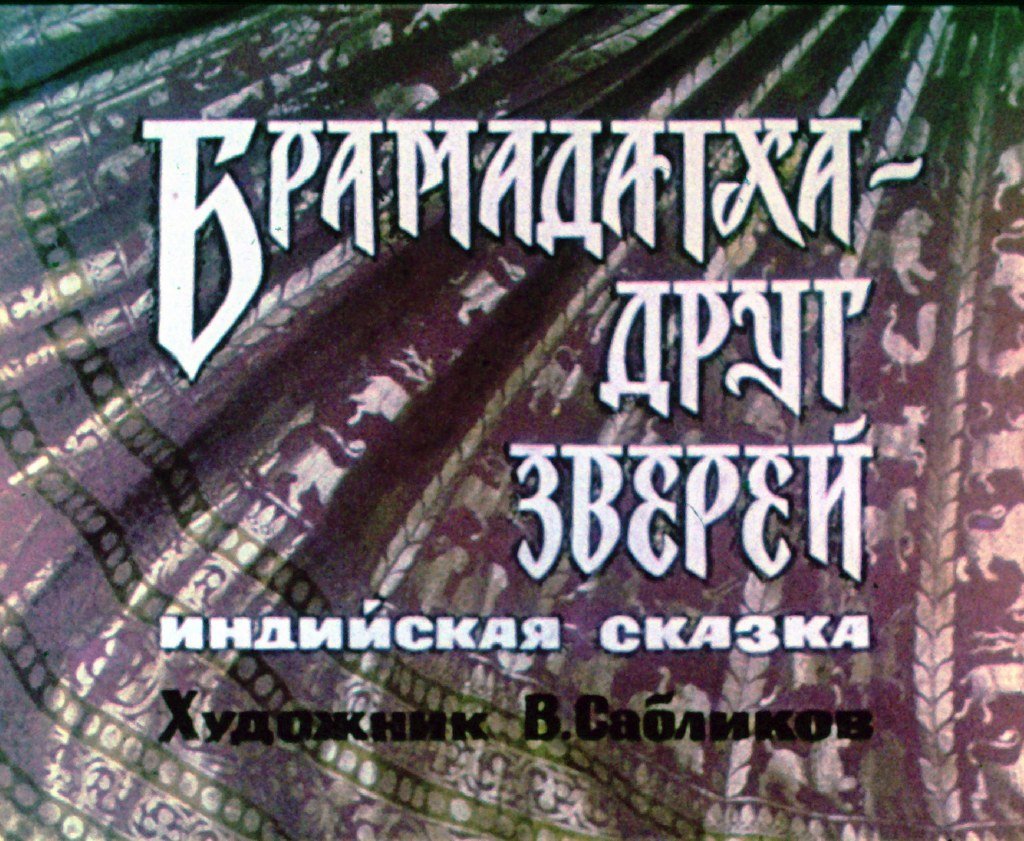 Кадр 1 диафильма «Брамадатха — друг зверей»