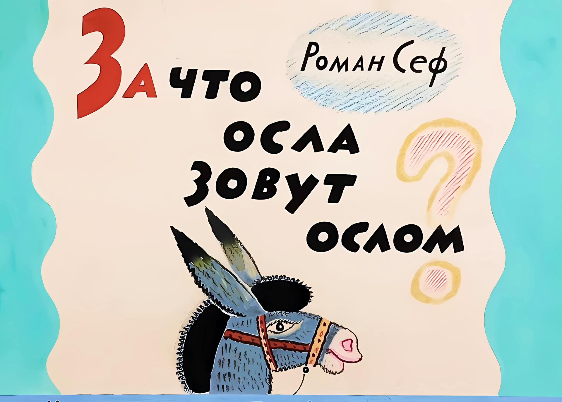Кадр 1 диафильма «За что осла зовут ослом?»