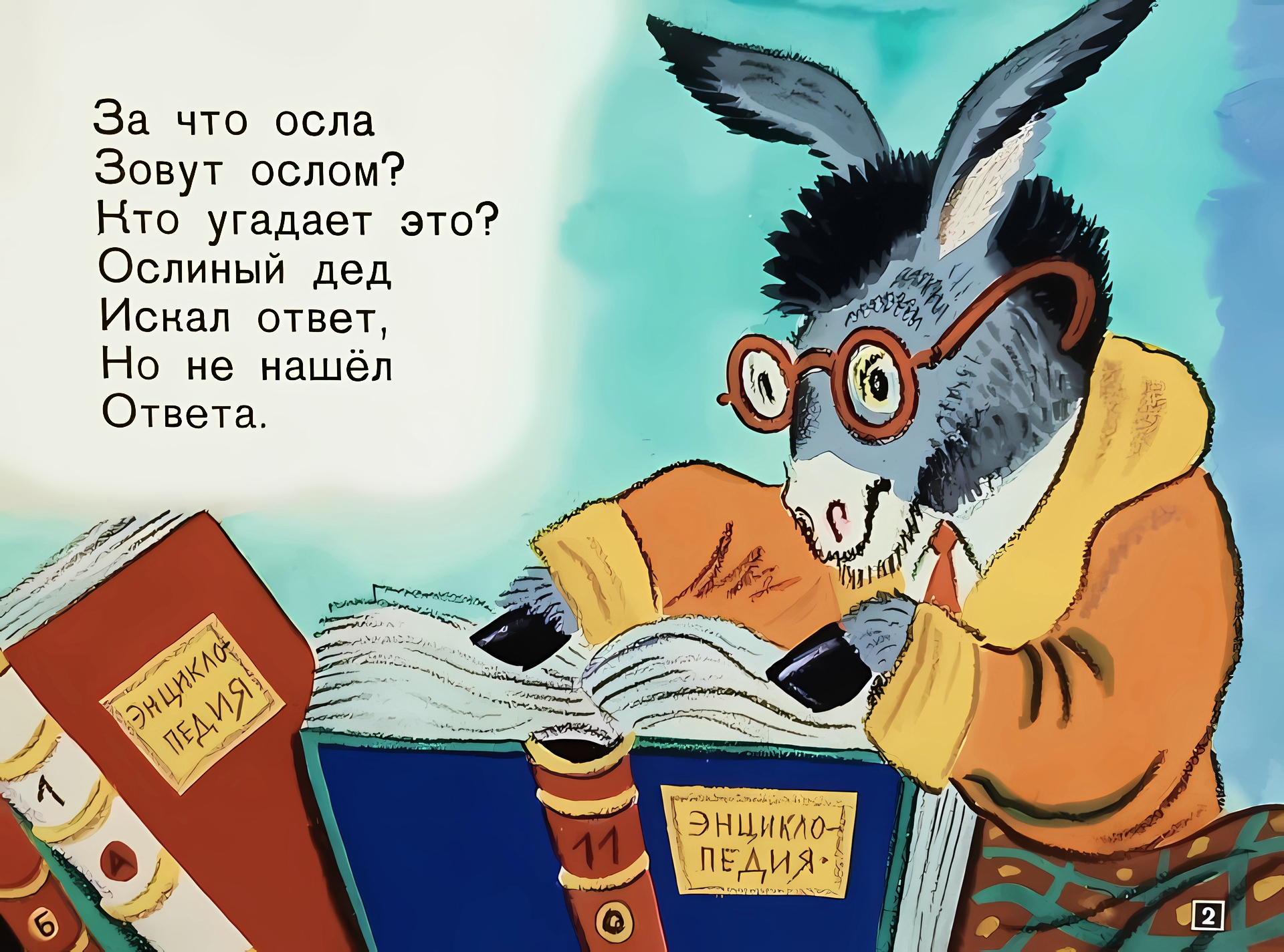 Кадр 2 диафильма «За что осла зовут ослом?»