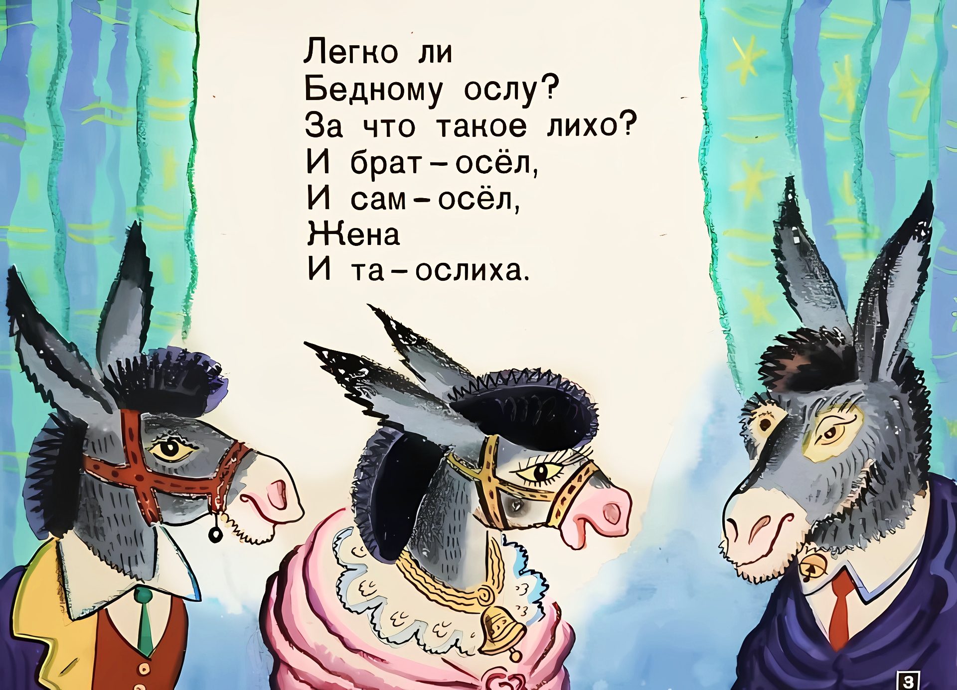 Кадр 3 диафильма «За что осла зовут ослом?»