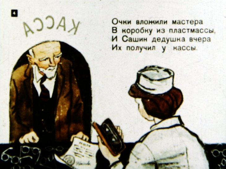 Кадр 4 диафильма «Четыре глаза»
