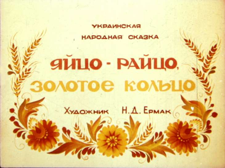 Кадр 1 диафильма «Яйцо-райцо золотое кольцо»
