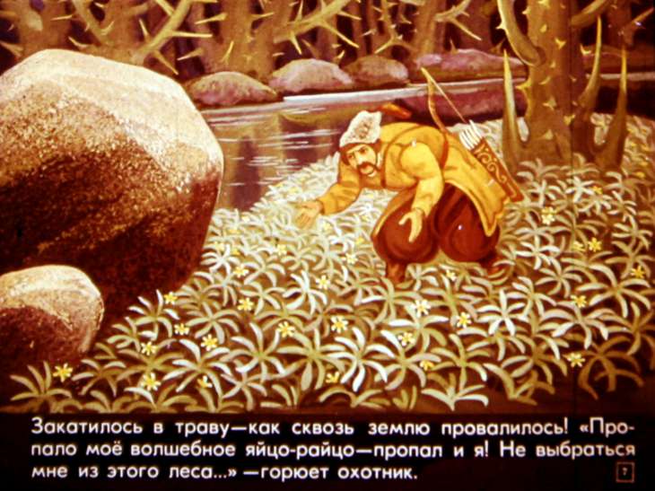 Кадр 7 диафильма «Яйцо-райцо золотое кольцо»